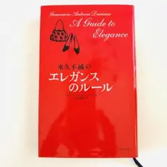 永遠のエレガンスのルール