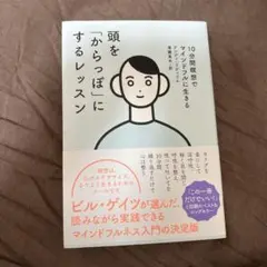 頭を「からっぽ」にするレッスン 10分間瞑想でマインドフルに生きる