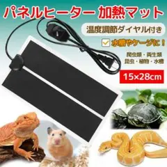 28×15cm ペット パネルヒーター 簡易温室 爬虫類 温度調整 小動物 冬眠