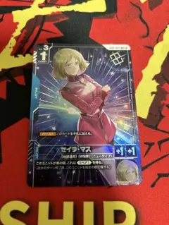 セイラマス　プロモ　パラレル