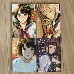 【匿名配送】だぶるぷれい 1巻〜4巻セット