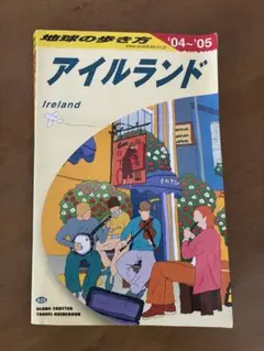 2冊まとめ200円引 地球の歩き方 アイルランド　2004-2005