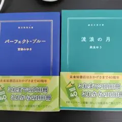 宮部みゆき著　パーフェクト・ブルー＆凪良ゆう著　流浪の月