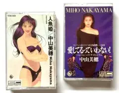 ミポリン中山美穂 カセットテープシングル2本セット