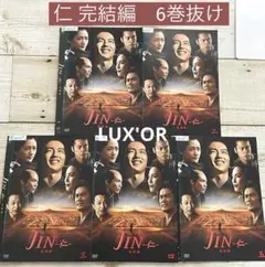 JIN-仁- 全6巻＋完結編 5巻(6巻抜け)  DVD11枚セット JIN-仁- 全6巻＋完結編 5巻(6巻抜け) DVD11枚セット