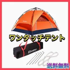 ワンタッチテント 紫外線99%カット オレンジ キャンプ アウトドア 公園