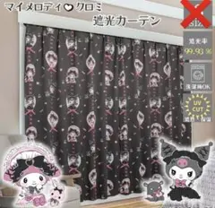 美品　クロミ　マイメロディ　遮光カーテン　２級　黒2枚　幅100×丈135