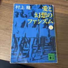 愛と幻想のファシズム 上
