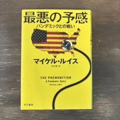 最悪の予感 パンデミックとの戦い