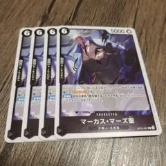 【即日発送】ワンピースカード マーカス・マーズ聖 4枚