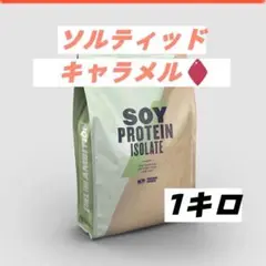 マイプロテイン ソイプロテインアイソレート 塩キャラメル 1キロ