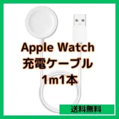 ▲Apple Watch 充電ケーブル 1m1本 USB 充電器