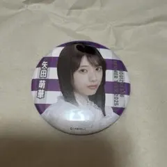 乃木坂46 真夏の全国ツアー2025 缶バッジ　矢田萌華