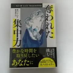 奪われた集中力