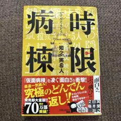 時限病棟