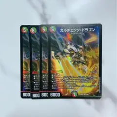 デュエマ￤ガルチェンソドラゴン￤4枚セット