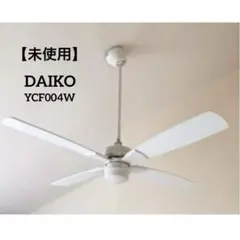 【未使用】DAIKO シーリングファン YCF004W サーキュレーター 天井扇