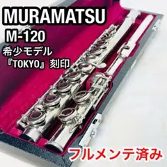 MURAMATSU ムラマツ M-120 フルート 管楽器 メンテナンス済み MURAMATSU ムラマツ M-120 フルート 管楽器 メンテナンス済み