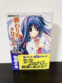 終わりのクロニクル②〈上〉