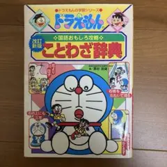 ドラえもんの国語おもしろ攻略 ことわざ辞典〔改訂新版〕