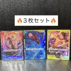 ★早い者勝ち★ワンピースカード ゾロ サンジ エース