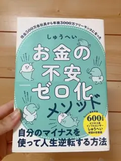 お金の不安ゼロ化メソッド