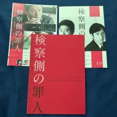 映画『検察側の罪人』パンフレット　フライヤー2種付き　木村拓哉　二宮和也