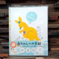 カンガルー 赤ちゃんへの手紙 これから生まれてくる我が子へのメッセージ