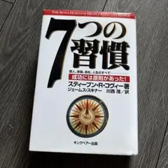 7つの習慣 成功には原則があった