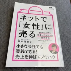 ネットで「女性」に売る 数字を上げる文章とデザインの基本原則