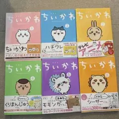 ちいかわ 全6巻セット