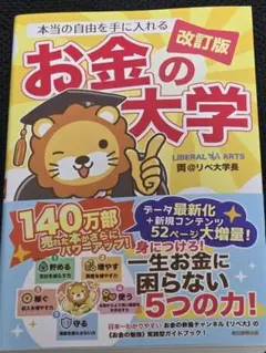 【新品】本当の自由を手に入れる お金の大学 改訂版