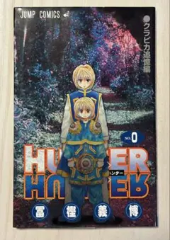 【匿名配送】　HUNTER × HUNTER 0巻 クラピカ追憶編