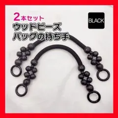 ブラック　２本　 持ち手 ウッドビーズ 持ち手 木製 セット ペア 口金 バッグ