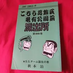 25821❤ こち亀 第55巻 ジャンプコミックス