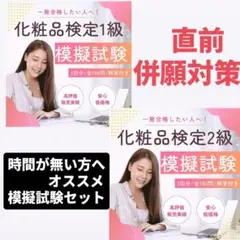 【700円OFF！】化粧品検定模擬試験全360問 （1級、2級60問）×3