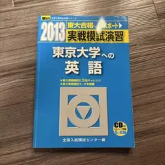 東京大学への英語 2013年版 CDなし
