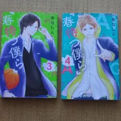 春待つ僕ら 3・4巻 セット