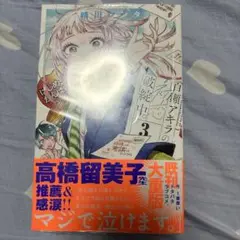 百瀬アキラの初恋破綻中。 3巻 特典 イラストペーパー 非売品