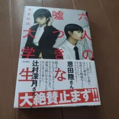六人の嘘つき大学生