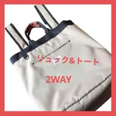 【2WAY】背面チャック付　リュック　トート　ベージュ バッグ