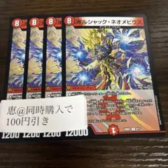 ボルシャックネオメビウス　４枚　③