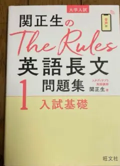 関正生のThe Rules 英語長文問題集 1
