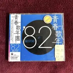 青春歌年鑑　82 CD