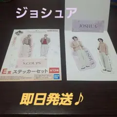 SEVENTEEN 一番くじ⭐ジョシュア⭐E賞ステッカーセット　セブンイレブン