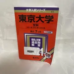 東京大学 文科 赤本 2021 CD付き