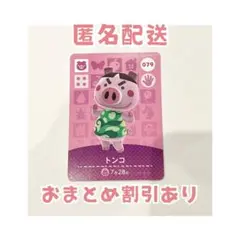どうぶつの森 amiibo カード 079 トンコ ①
