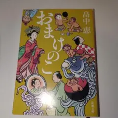 おまけのこ