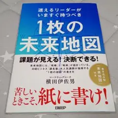 迷えるリーダーがいますぐ持つべき 1枚の未来地図