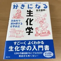 好きになる生化学